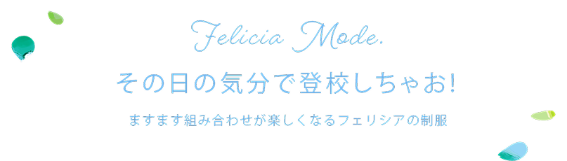 新制服タイトル