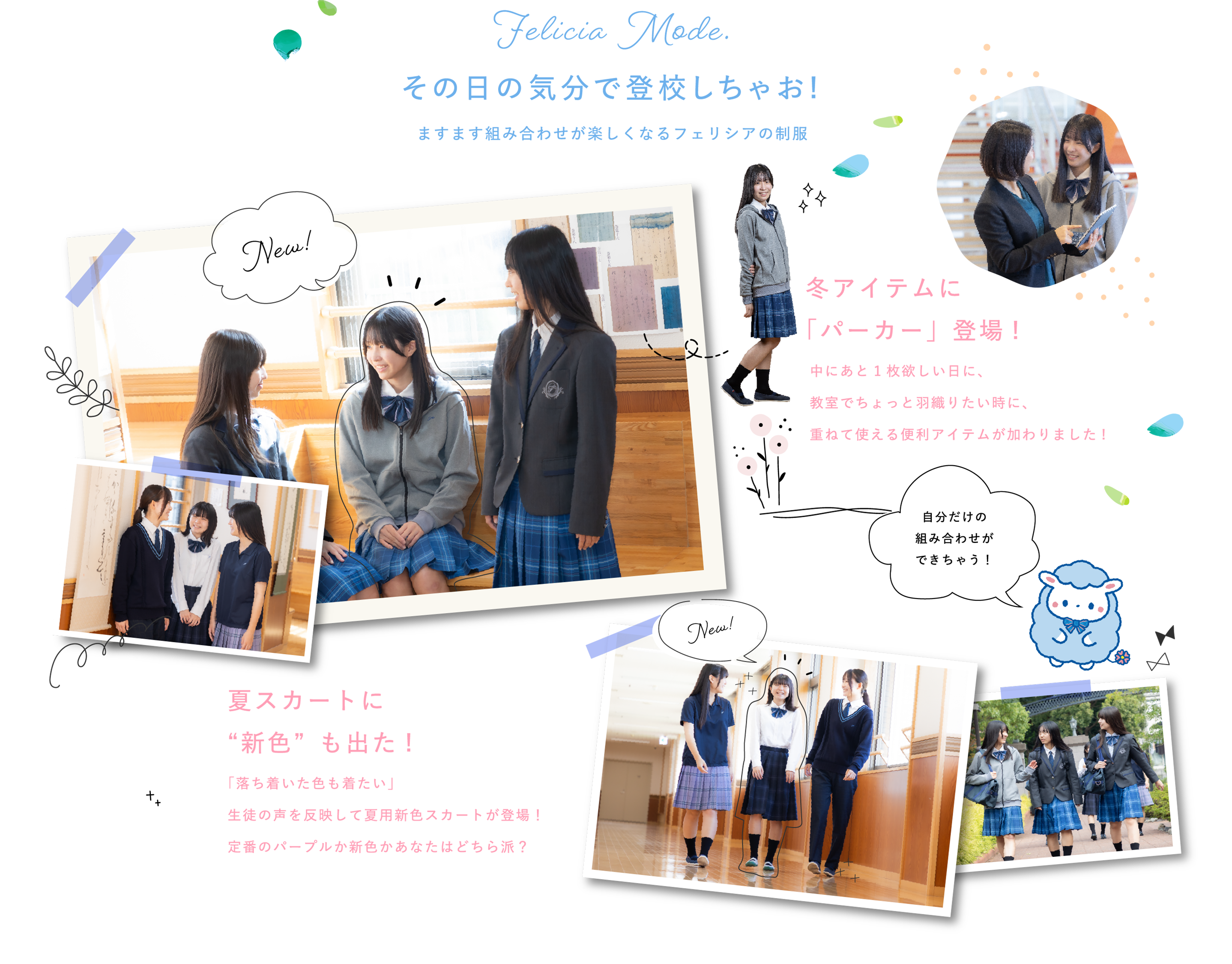 その日の気分で登校しちゃお！