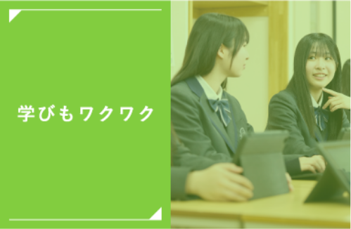 学びもワクワク