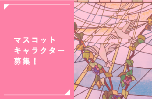 マスコットキャラクター登場