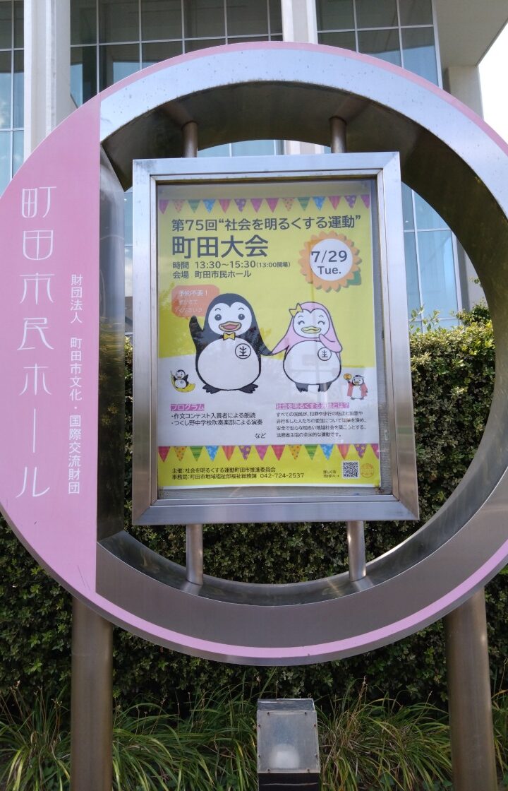 社会貢献活動「社会を明るくする運動・町田大会」に参加しました