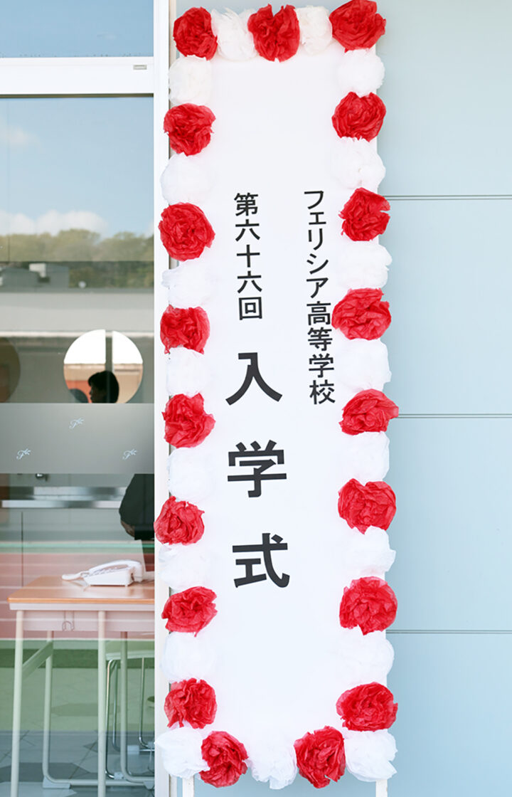 第66回入学式・対面式