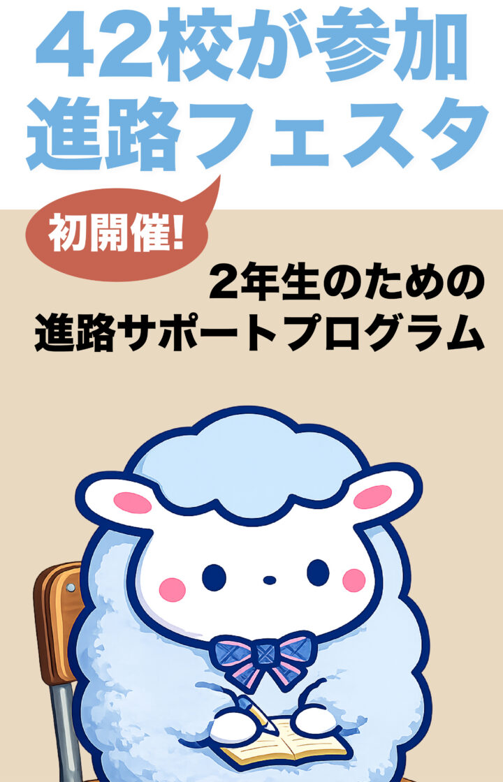 初開催！!進路フェスタ